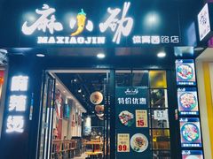 -麻小劲菌汤麻辣烫(体育西路店)