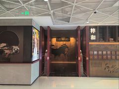 -同仁堂粹和餐厅·食养养生宴(新大都店)