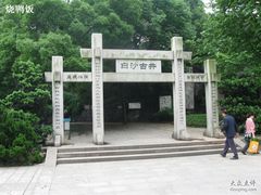 -白沙古井