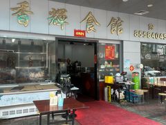 -香辉食馆(新兴路店)