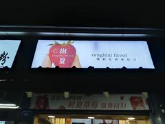 -树夏(建设路店)