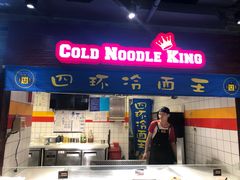 门面-四环冷面王(西单华威约饭街店)
