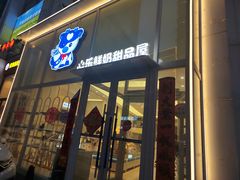 -心乐生活新鲜屋(星海广场店)