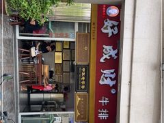 门面-好成财牛排馆(涂门街总店)