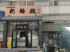-奶酪魏(牛街总店)