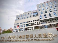 -上海市第四人民医院