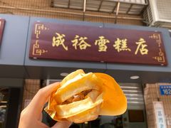 门面-成裕雪糕店(士多店)