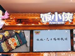-饭小侠·南宁总舵(航洋店)