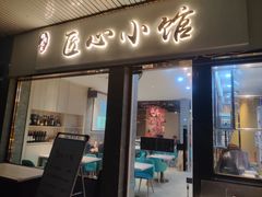 门面-匠心牛公馆·潮汕牛肉海鲜火锅(索菲特店)