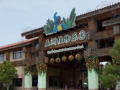 -南宫五洲植物乐园