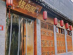 门面-锦尚阁烤鱼•天津菜(宣武门胡同店)