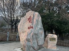 -香山公园
