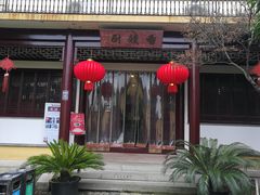 -重元寺香积厨素斋馆