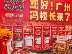 -冯校长老火锅(广州正佳广场店)