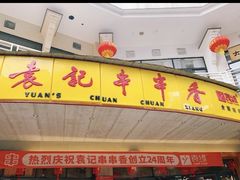 门面-袁记串串香(川师店)