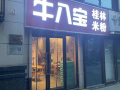 -牛八宝桂林米粉(八里庄店)