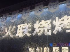 -火联烧烤(学院路创始店)