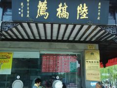 android_upload_pic-陆稿荐观前街店