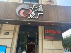 -开鑫鱼厂·宁波海鲜(前程智慧城店)
