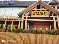 门面-丹江渔村(望京店)