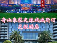 -舟山朱家尖绿城威斯汀度假酒店