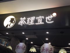 -茶理宜世(东方宝泰店)