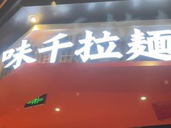 -味千拉面(广州金沙永旺梦乐城店)