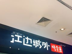 门面-江边城外烤全鱼(龙德广场店)