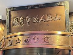 -山西会馆·晋菜·晋商宴·牌匾博物馆(胜利东街店)