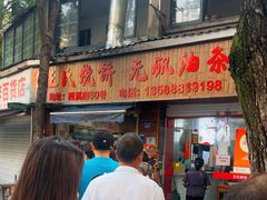 -文武王氏烧饼·无矾油条(西溪路店)