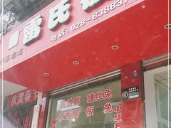 门面-雷氏板鸭(红照壁南街店)