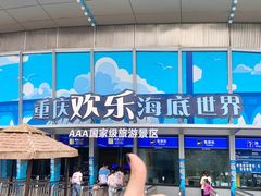 -重庆欢乐海底世界