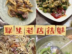 联生炒面-联生老店(集美店)