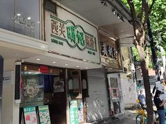 -西关明记肠粉·亚洲地标美食(北京路店)