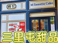-姆们M Sweetie Cake(三里屯店)