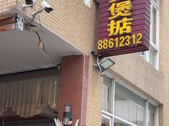 -煲煲掂风味煲仔饭餐厅(西区店)