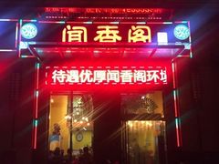 门面-闻香阁·清真(光荣道店)