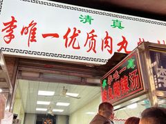 -清真李唯一优质肉丸糊辣汤