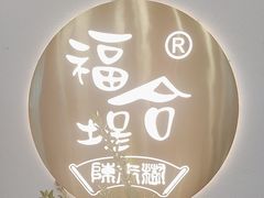 -福合埕牛肉火锅(长平国新店)