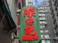 -深仔记茶餐厅(亚士厘道店)