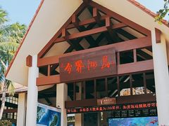 -海南分界洲岛旅游区