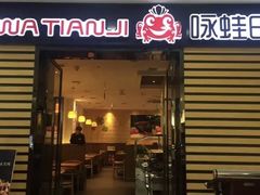 门面-咏哇(厦门翔安汇景广场店)