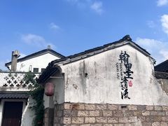 -绍兴书圣故里景区