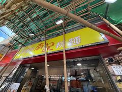 -南記粉麵(灣仔謝斐道店)