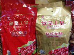 -皇上皇腊味店(下九路店)