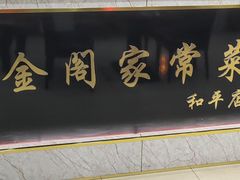 -金阁家常菜(贵阳路店)