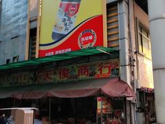 门面-广州市瑞宝粮油食杂批发市场