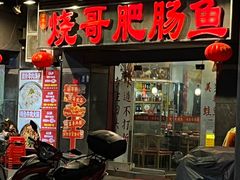 -烧哥美蛙肥肠鱼火锅·十五年社区店