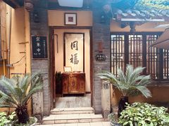 -同福社