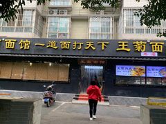 -王菊美食街·王菊面馆(总店)
